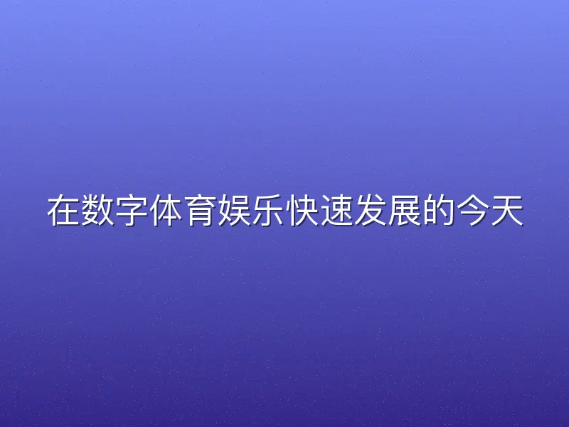 在数字体育娱乐快速发展的今天
